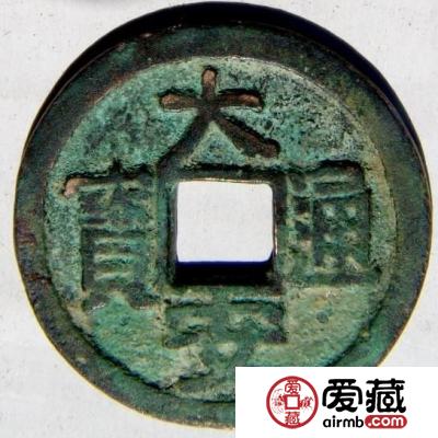 大安通宝相关历史故事 大安钱币的由来