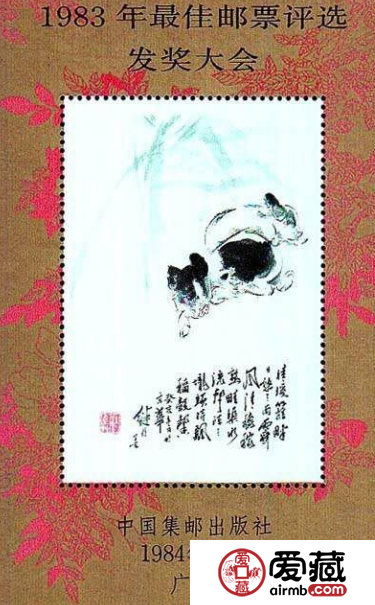 1983年最佳邮票评选发奖大会（猪发奖）收藏价值