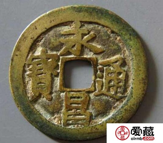 永昌通宝不同版别的价格 价值都是多少