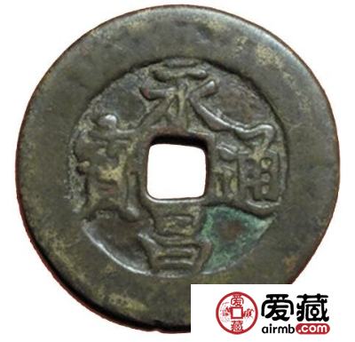 永昌通宝不同版别的价格 价值都是多少