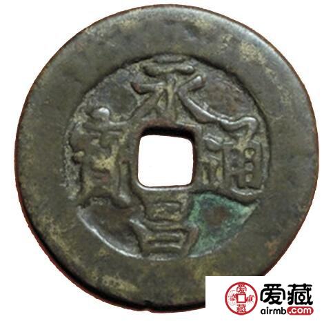 永昌通宝不同版别的价格 价值都是多少
