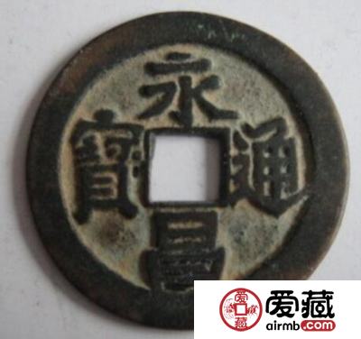 永昌通宝不同版别的价格 价值都是多少