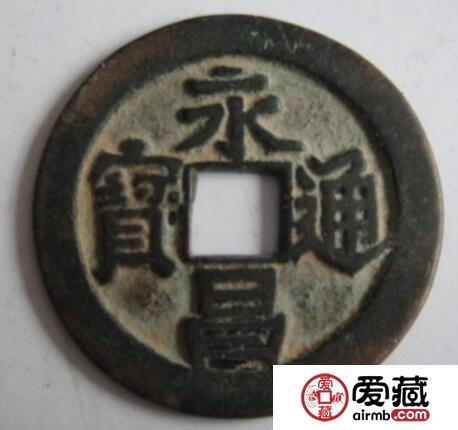 永昌通宝不同版别的价格 价值都是多少