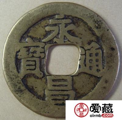 永昌通宝不同版别的价格 价值都是多少