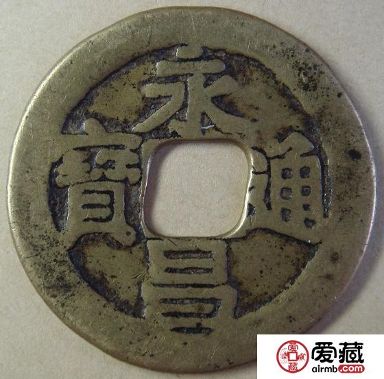 永昌通宝不同版别的价格 价值都是多少