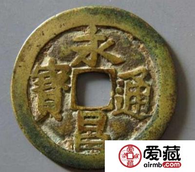 永昌通宝有什么铸造背景 有什么版别分期