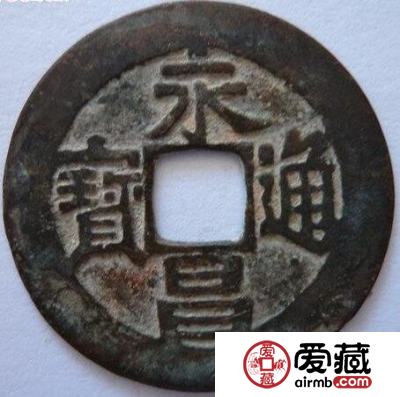 永昌通宝有什么铸造背景 有什么版别分期