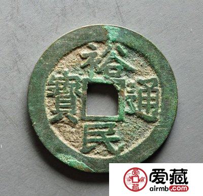 裕民通宝是什么  钱币版式有哪些