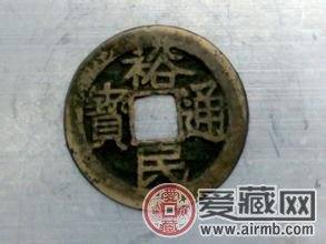裕民通宝是什么  钱文书法是怎样的