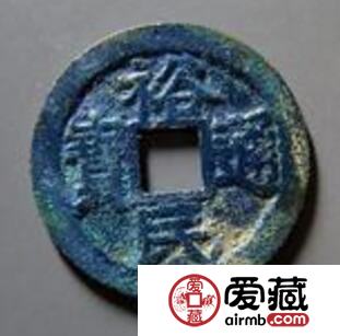 裕民通宝是那个朝代的  钱文书法是怎样的