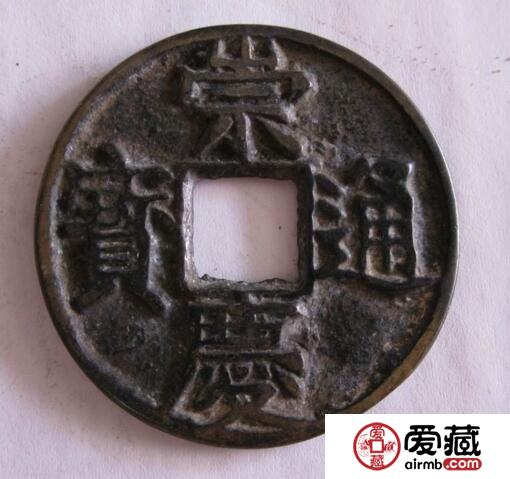 崇庆通宝应该怎么样鉴别 其收藏价值如何 崇庆通宝应该怎么样鉴别 其收藏价值如何