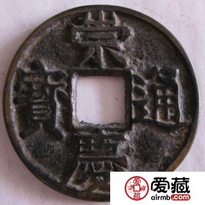 崇庆通宝的价格是多少 目前值多少钱