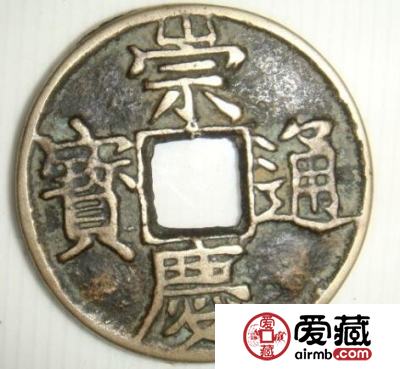 崇庆通宝的图片是怎样的 都有什么特点