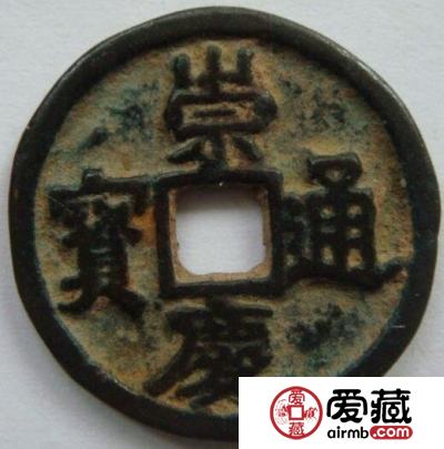 崇庆通宝有什么鉴别方法 怎么通过钱币锈蚀和色泽来鉴别