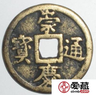 崇庆通宝有什么鉴别方法 怎么通过钱币锈蚀和色泽来鉴别