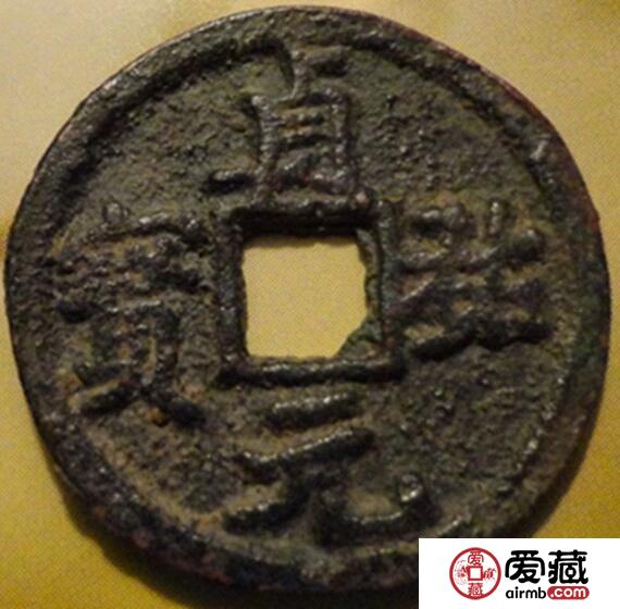 贞祐元宝的图片是怎样的 都有什么特点