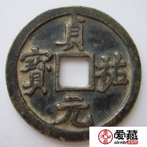 贞祐元宝是那种字体呢  钱币钱文书法有什么特点