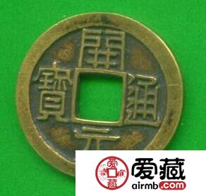 开元通宝读法顺序是怎样的 价值怎么样