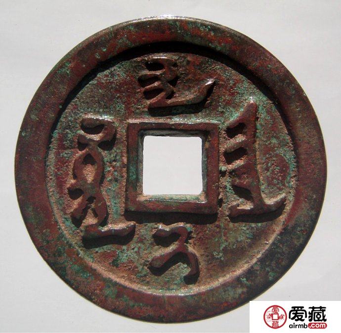 天聪汗钱版别分期  不同版式钱币有什么区别