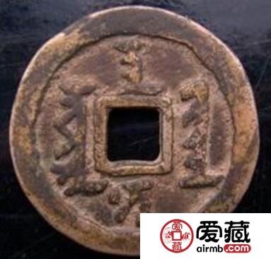 天聪汗钱鉴别方法 其收藏价值