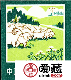 普18 工农业生产建设图案普通邮票——牧业