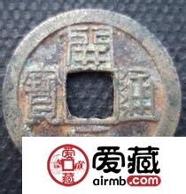 开元通宝为何背清字 通宝钱的由来