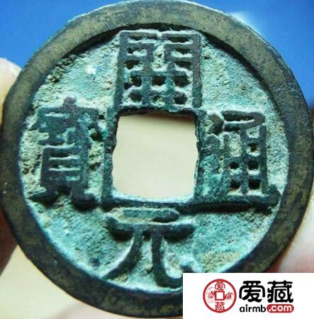 开元通宝为何背清字 通宝钱的由来