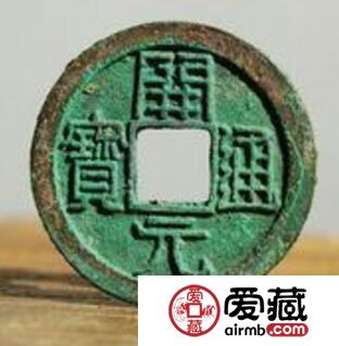 开元通宝为何背清字 通宝钱的由来