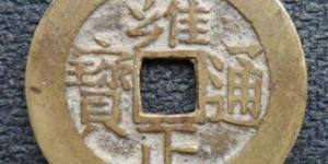 雍正通宝现在值多少钱 收藏难度分析
