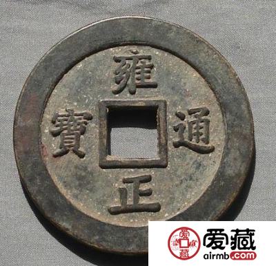 雍正通宝的图片 值多少钱