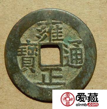 雍正通宝的图片 值多少钱