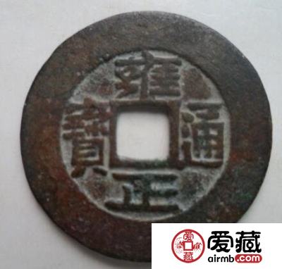 雍正通宝的图片 值多少钱