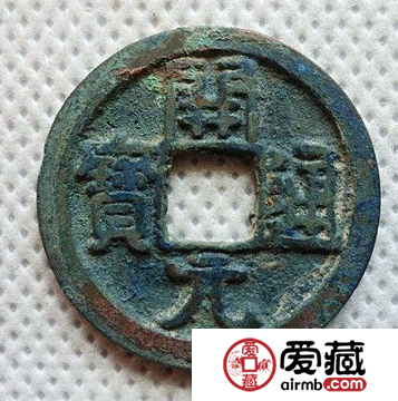 开元通宝当时经济情况如何 现在收藏价值