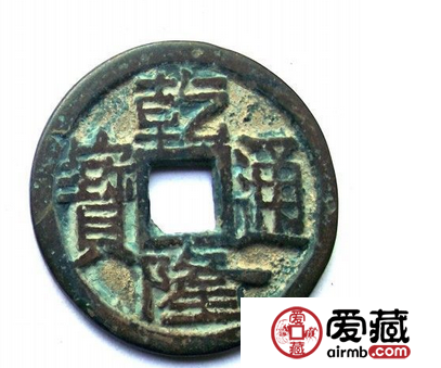 乾隆通宝有收藏价值吗 乾隆通宝值多少钱呢