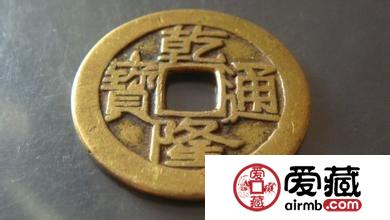 乾隆通宝是什么材质的 钱币黄金时期是什么时候呢