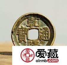 乾隆通宝的历史背景 其收藏价值怎么样
