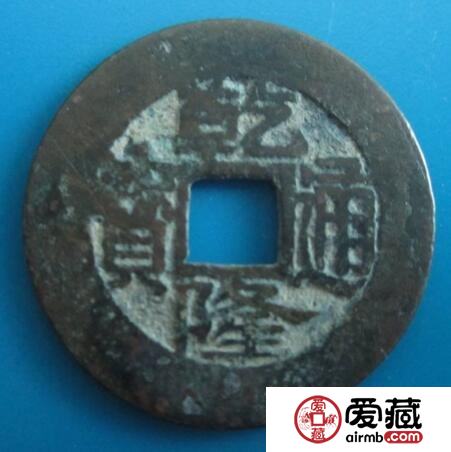 乾隆通宝的形制 其钱币结构特点是什么呢