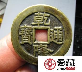 乾隆通宝是什么呢 钱币铸造的背景