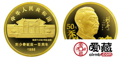 收购刘少奇诞辰100周年纪念币
