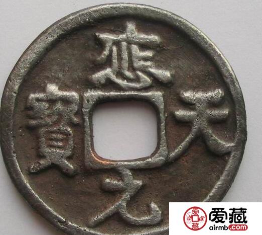应天元宝可以值多少钱? 哪个朝代 应天元宝可以值多少钱? 哪个朝代