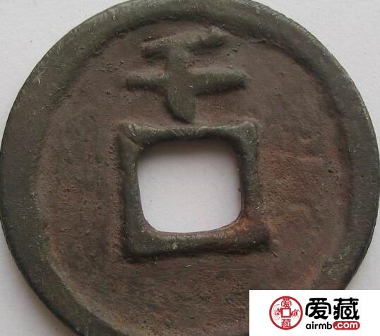 应天元宝可以值多少钱? 哪个朝代 应天元宝可以值多少钱? 哪个朝代