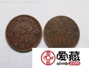 光绪元宝版本有哪些 其市场价值