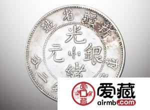 光绪元宝版本有哪些 其市场价值