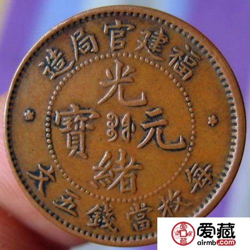 福建官局造光绪元宝铜元价值分析 目前市场