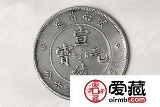 宣统元宝收藏价值 宣统元宝价格你可知晓