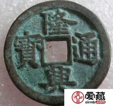 隆兴通宝的特点是什么 隆兴通宝有什么历史