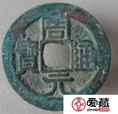 什么是周元通宝其图片长什么样 市场价格是多少