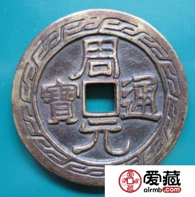 什么是周元通宝其图片长什么样 市场价格是多少