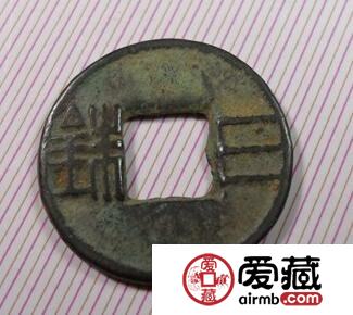 三铢钱其钱币图片长什么样 其收藏价值怎么样