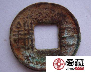 三铢钱如何鉴定 其收藏价值怎么样